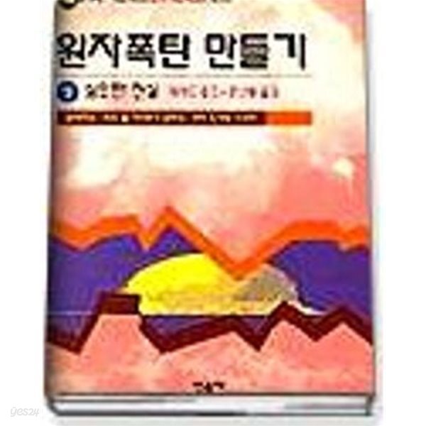 [중고샵] 원자폭탄 만들기 상,하 (전2권) - 예스24 [중고샵]원자폭탄 만들기 상,하 (전2권) - 예스24