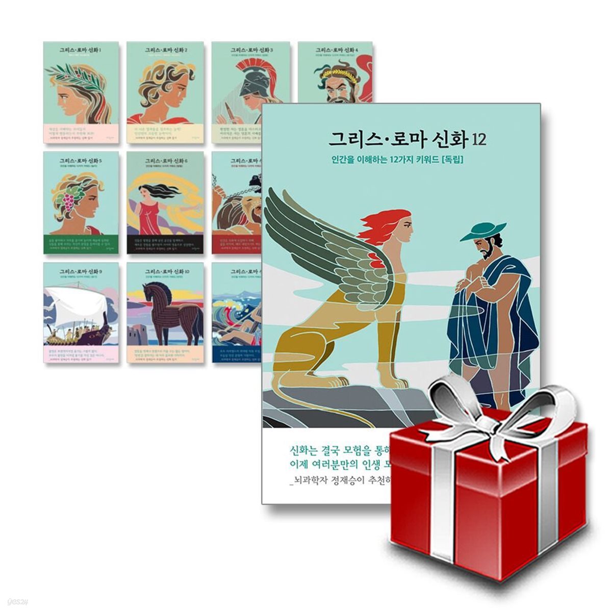 그리스 로마 신화 -인간을 이해하는 12가지 키워드  1-12권 세트