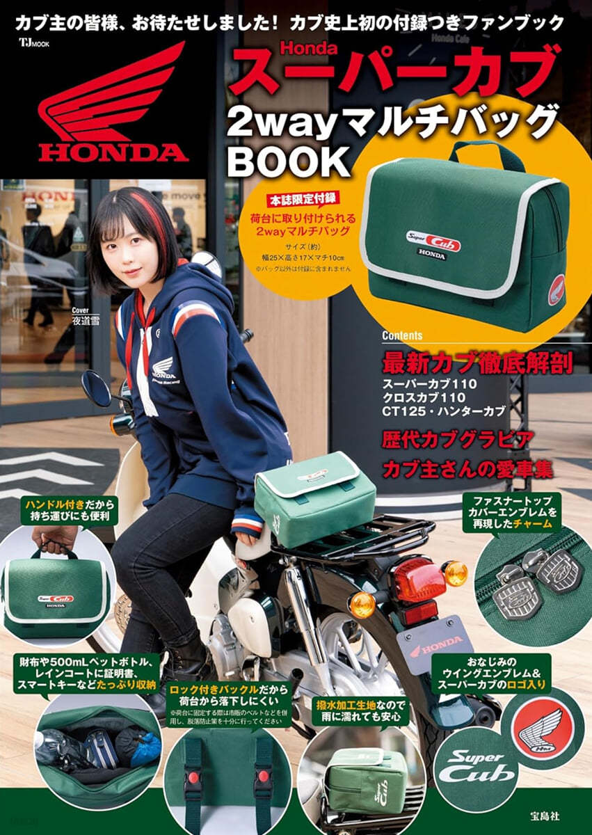 Honda ス-パ-カブ 2wayマルチバッグBOOK