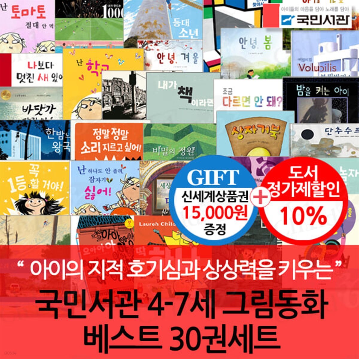 국민서관 4-7세 그림동화 베스트 30권세트/상품권1.5만