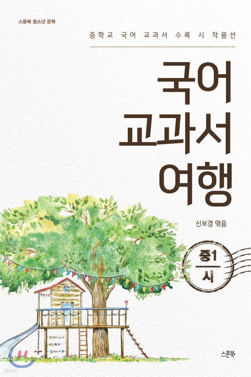 국어 교과서 여행 : 중1 시