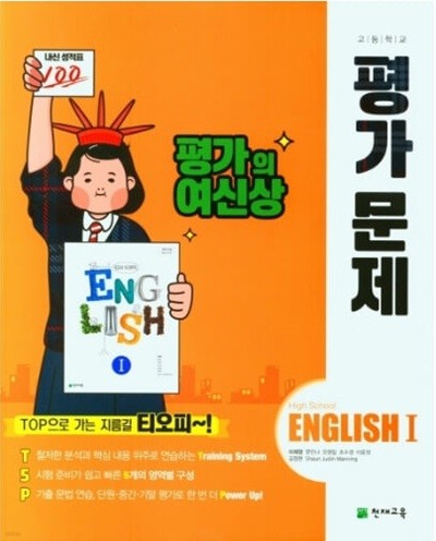 2024 고등학교 평가문제집 고2 영어 English 1 (천재 이재영)