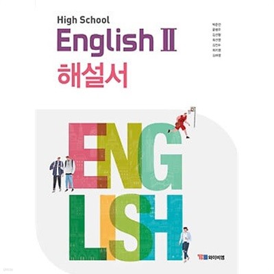 2024 고등학교 자습서 고2 영어 English 2 (YBM 와이비엠 박준언)
