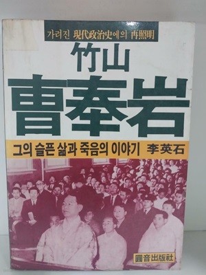 죽산 조봉암 - 그의 슬픈 삶과 죽음의 이야기