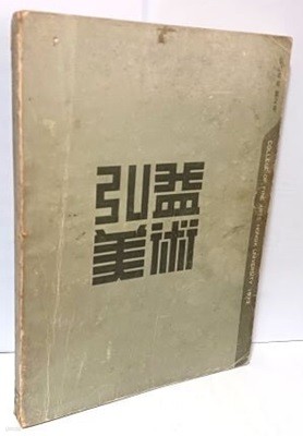 홍익미술 -1973년 제2호-홍익대학교 미술대학-188/258/14, 200쪽- 절판된 귀한책-