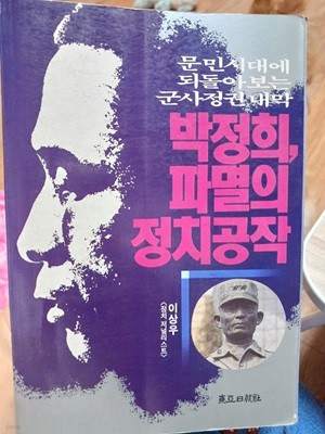 박정희,파멸의 정치공작