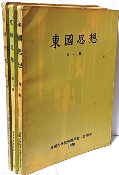 동국사상(東國思想) -제1집(1958년)~3집 총3권-창간호~3집-동국대학교불교학회.철학회-아래설명참조-