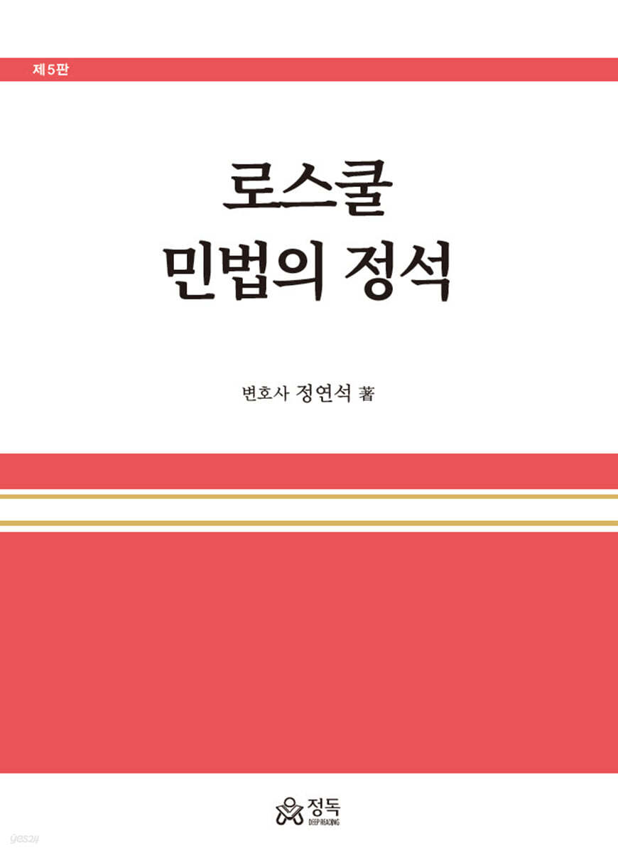 로스쿨 민법의 정석