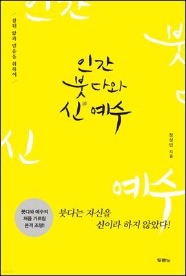 인간 붓다와 신(神) 예수