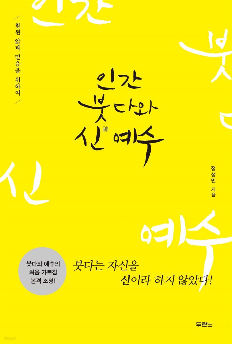 인간 붓다와 신(神) 예수