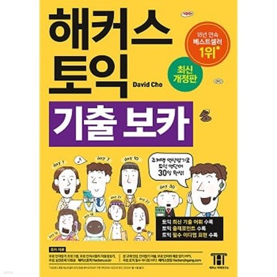 해커스 토익 기출 VOCA 보카 : 주제별 연상암기로 토익 영단어 30일 완성!