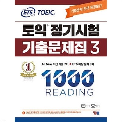 ETS 토익 정기시험 기출문제집 1000 Vol.3 READING 리딩
