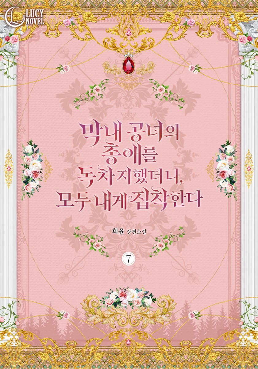 막내 공녀의 총애를 독차지했더니, 모두 내게 집착한다 7권 (완결)