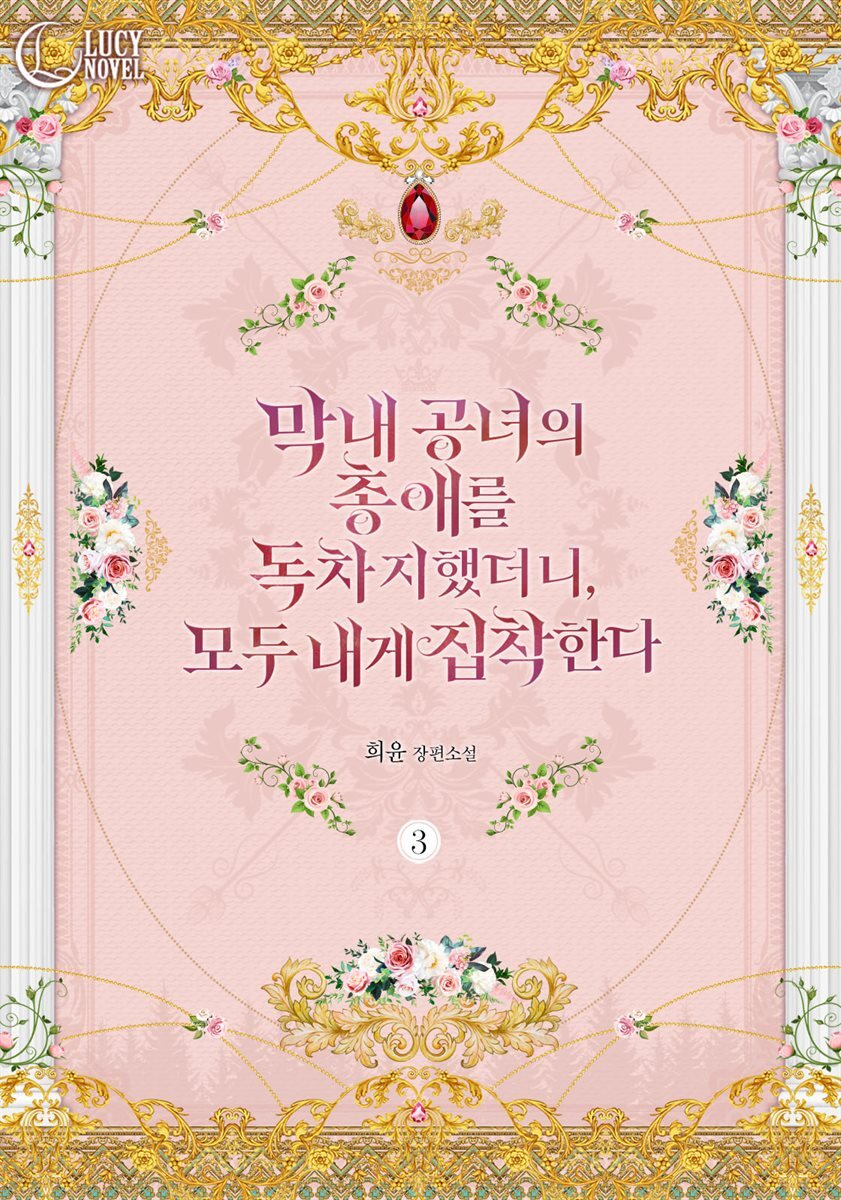 막내 공녀의 총애를 독차지했더니, 모두 내게 집착한다 3권