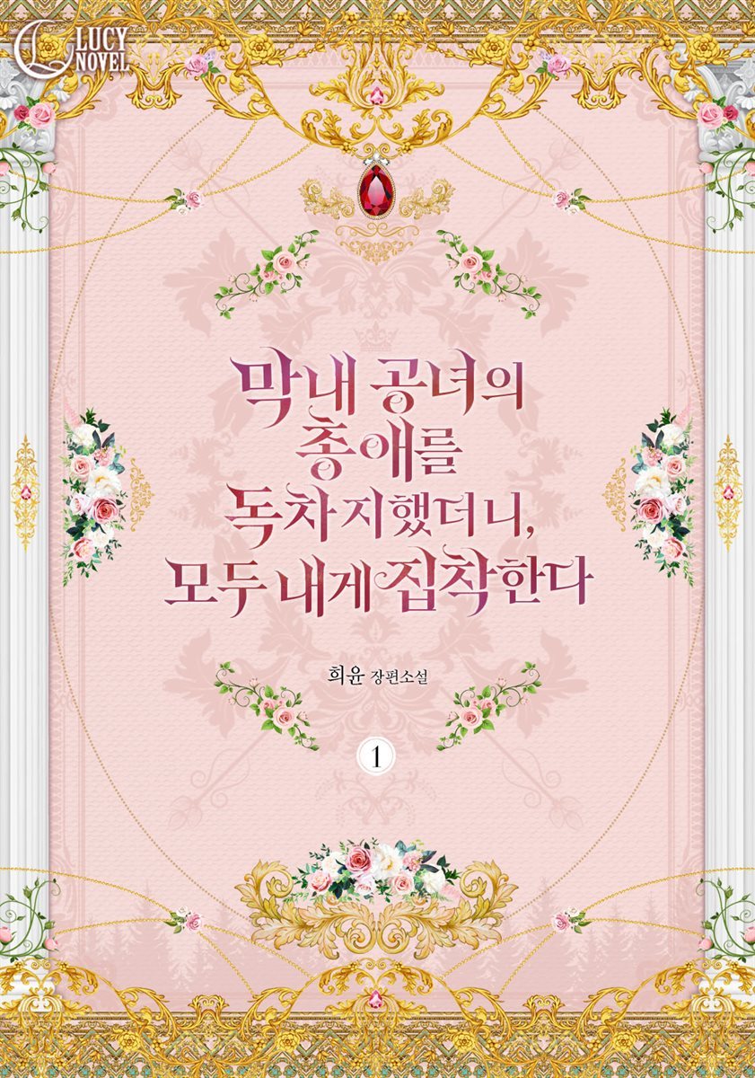 막내 공녀의 총애를 독차지했더니, 모두 내게 집착한다 1권