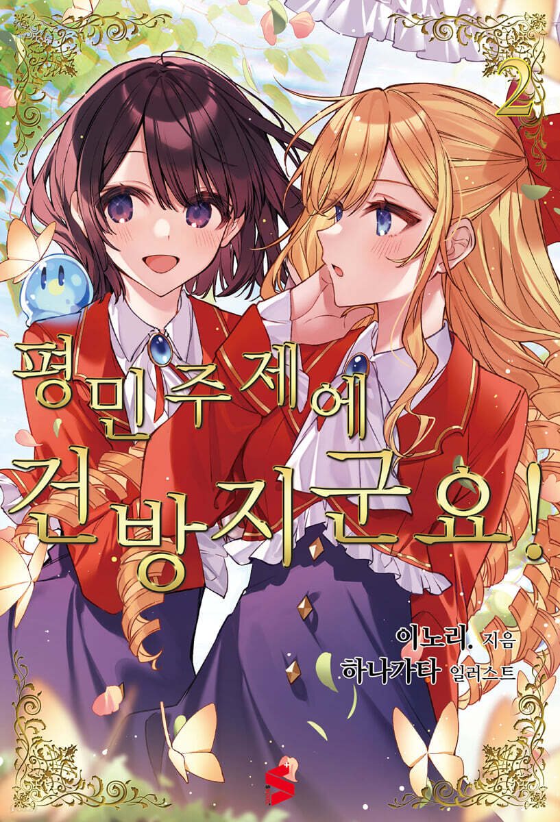 [GL] 평민 주제에 건방지군요! 02권
