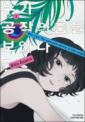 누가 공작의 춤을 보았나? 01권