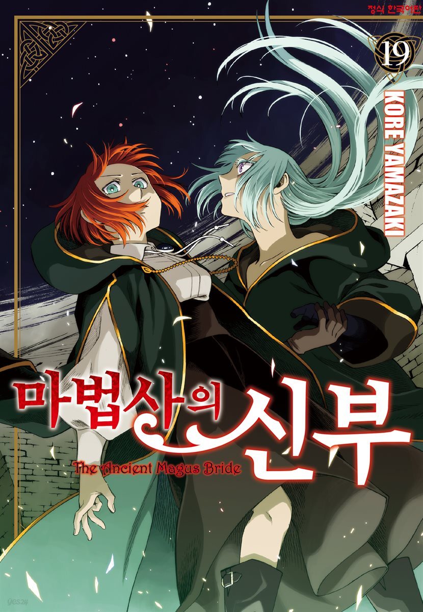 마법사의 신부 19권
