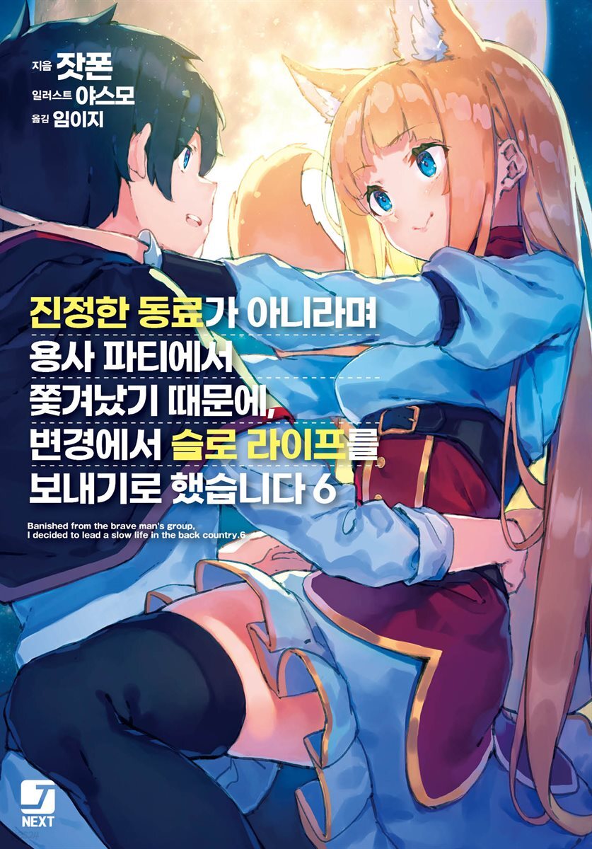진정한 동료가 아니라며 용사 파티에서 쫓겨났기 때문에, 변경에서 슬로 라이프를 보내기로 했습니다 06권