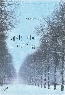 내리는 비와 그 노래의 끝
