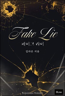 [պ][BL] ũ (Fake Lie) ( 3/ ϰ)