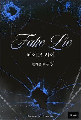 [BL] ũ (Fake Lie) 3 (ϰ)