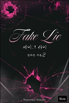 [BL] ũ (Fake Lie) 2