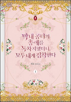 막내 공녀의 총애를 독차지했더니, 모두 내게 집착한다