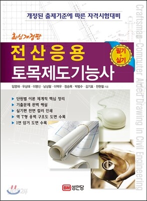 2014 전산응용토목제도 기능사 필기 + 실기