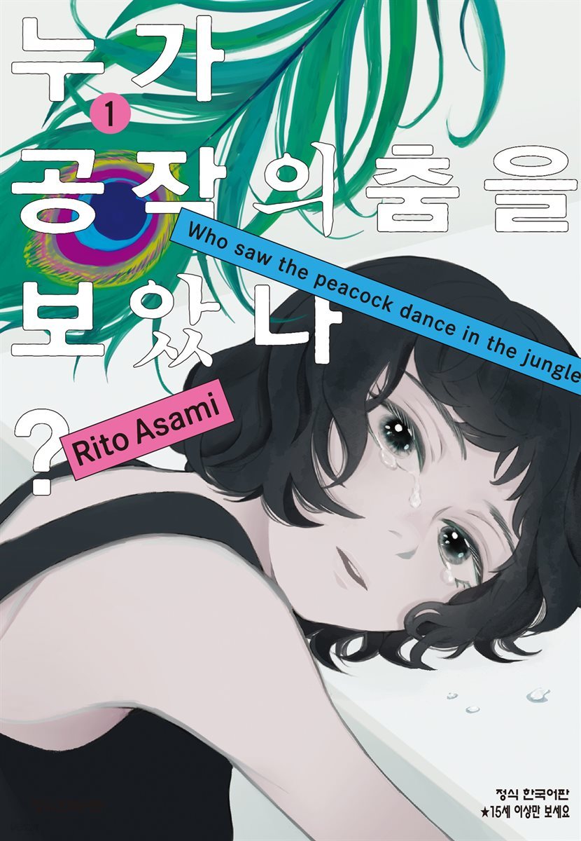 누가 공작의 춤을 보았나?