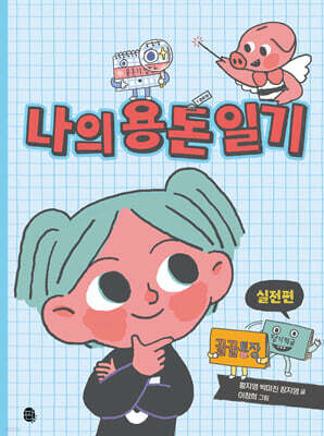 나의 용돈 일기 실전편