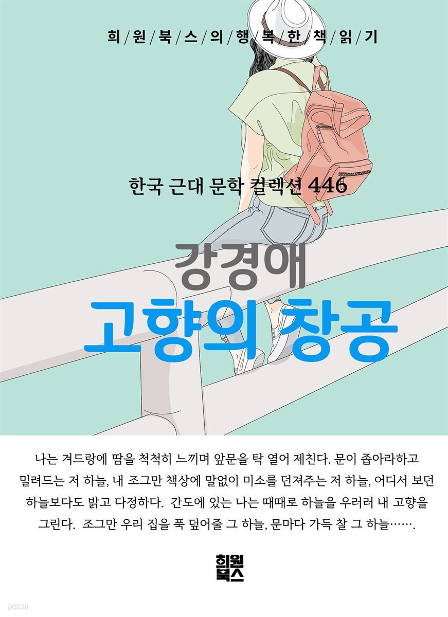 강경애 - 고향의 창공