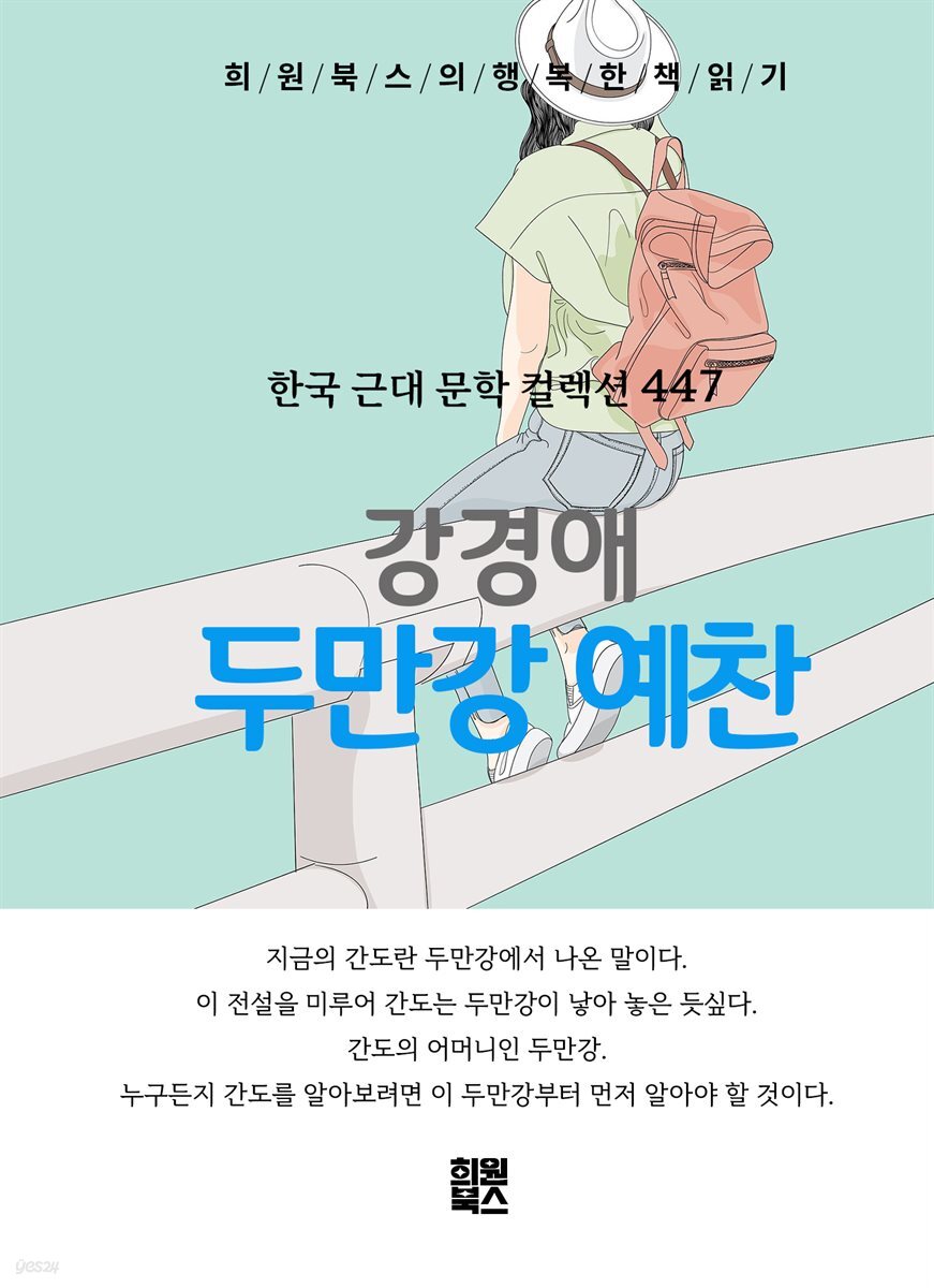 강경애 - 두만강 예찬
