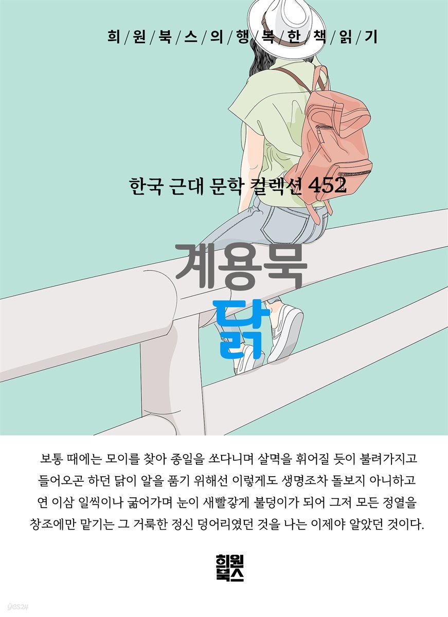 계용묵 - 닭