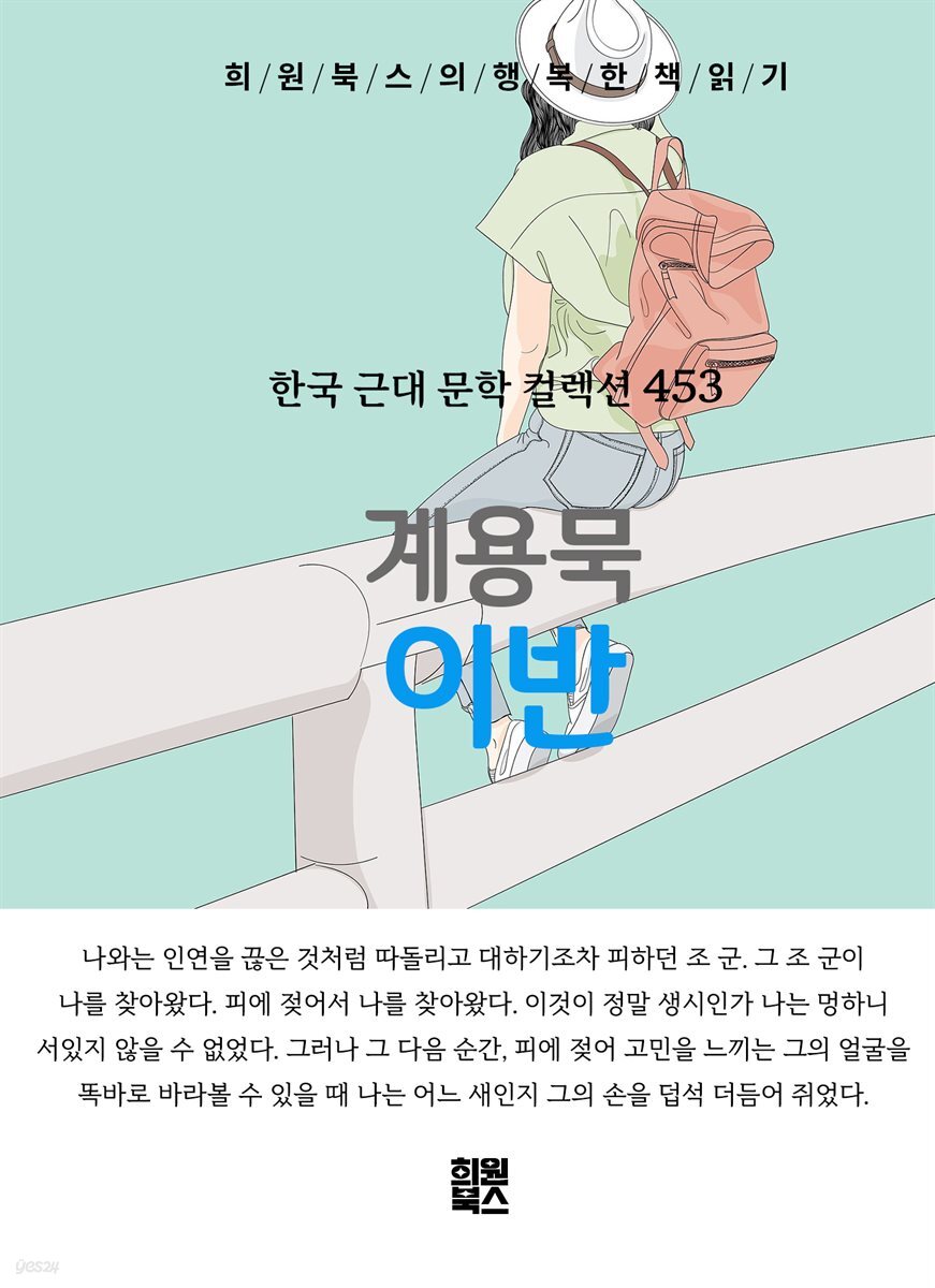 계용묵 - 이반