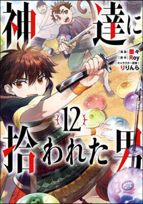 神達に拾われた男  12