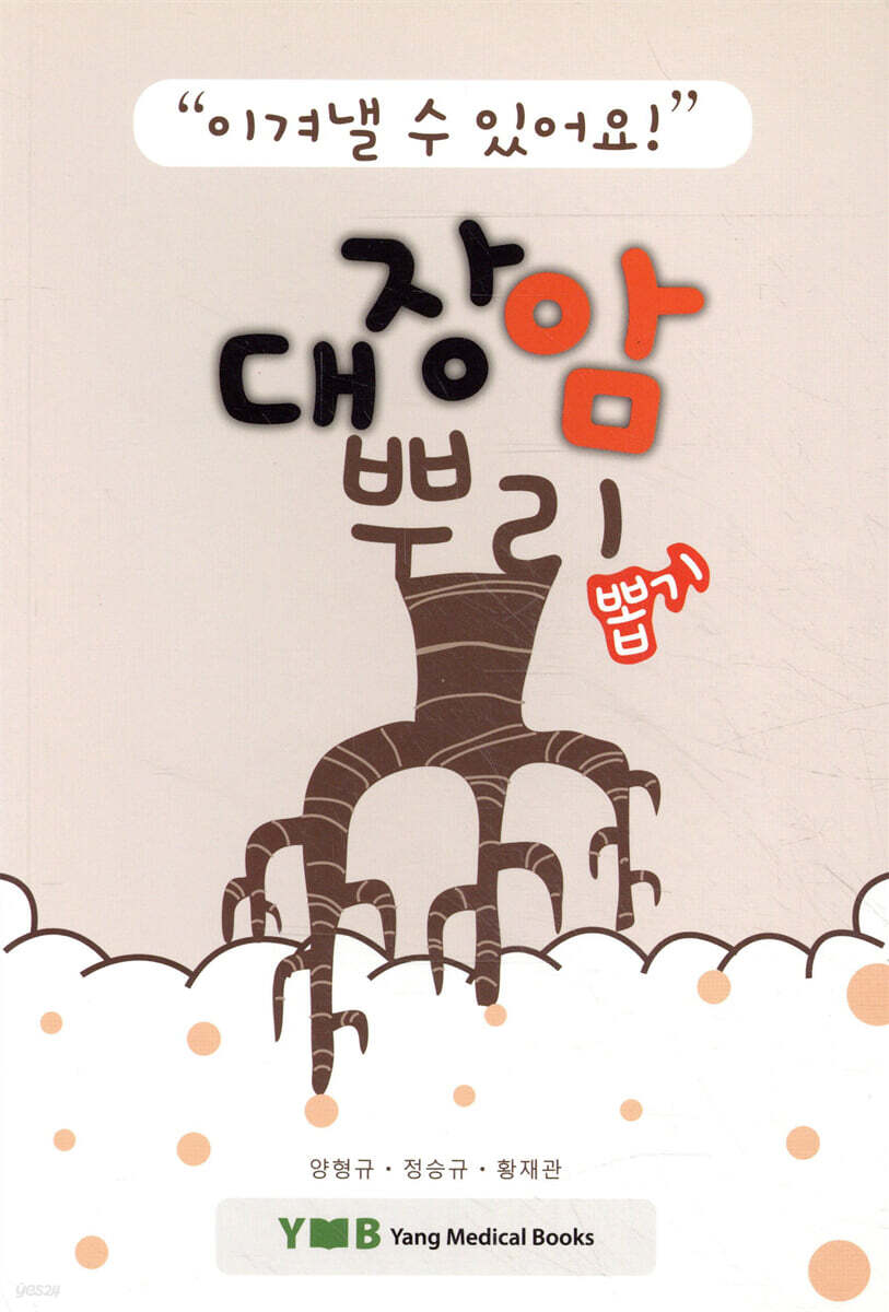 대장암 뿌리뽑기
