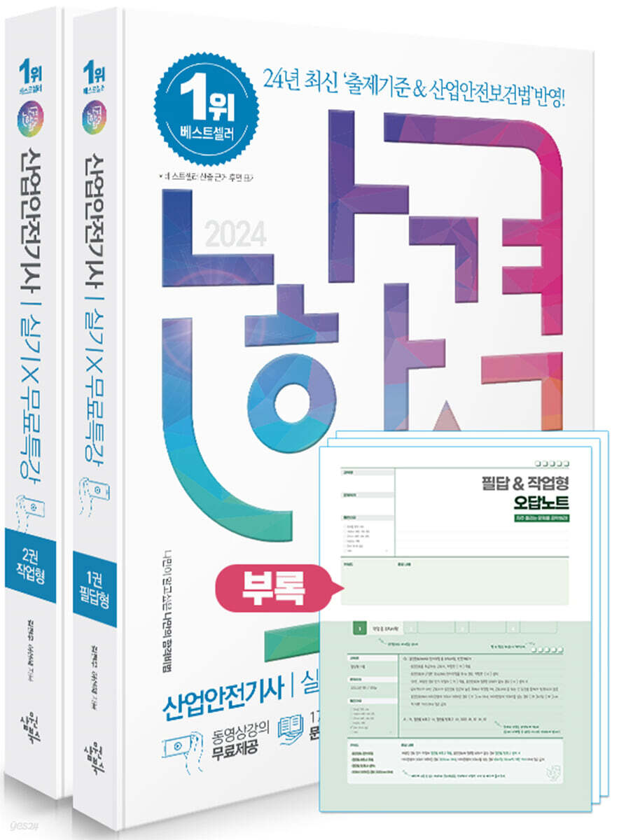 2024 나합격 산업안전기사 실기+무료특강 [필답형+작업형]