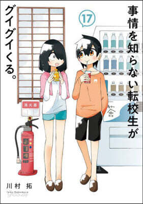 事情を知らない轉校生がグイグイくる。 17