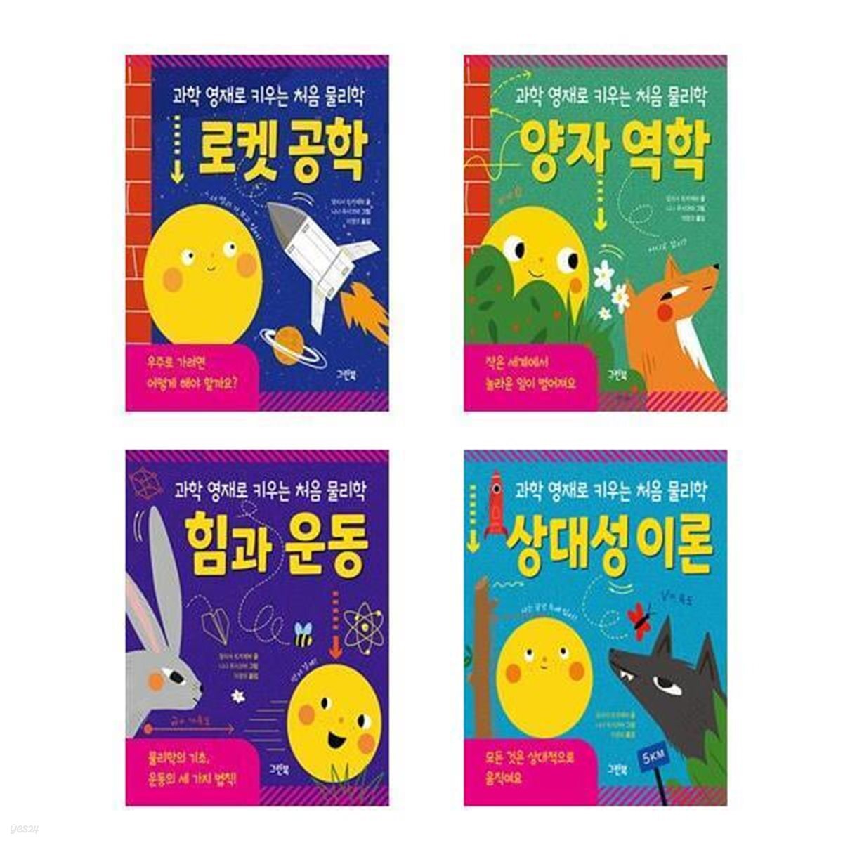(전4권)과학 영재로 키우는 처음 물리학 세트