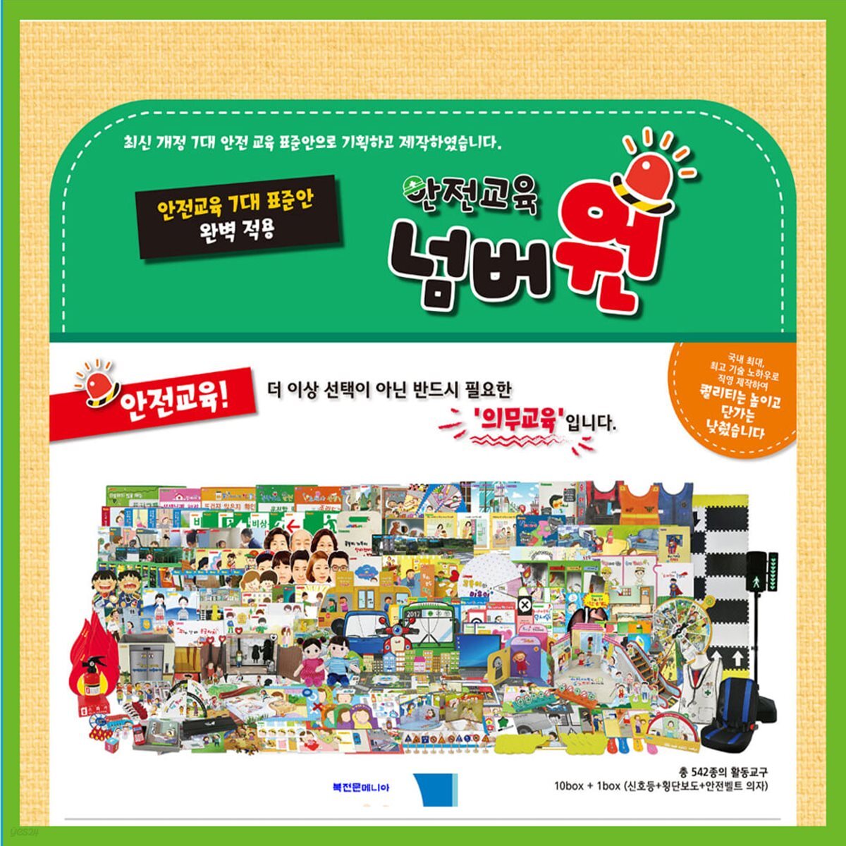 [동하엠엔비]안전교육 7대표준안 반영 안전교육 넘버원[전658종][최신개정판]+[사은품증정]