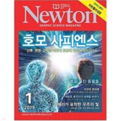 Newton 2019년 1월 호모 사피엔스