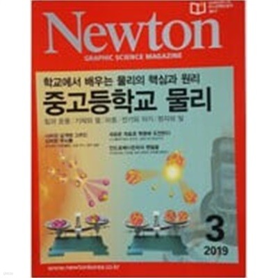 Newton 2019년 3월 중고등학교 물리