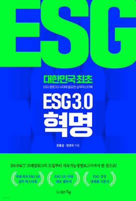 ESG 3.0 혁명