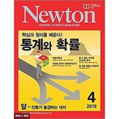 Newton 2019년 4월 통계와 확률