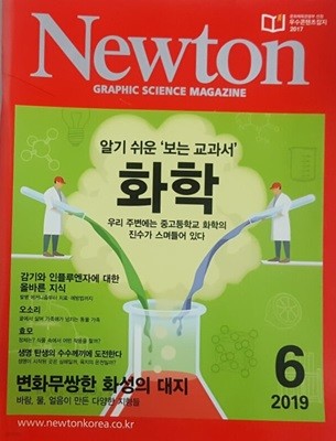 Newton 2019년 6월 알기 쉬운 '보는 교과서' 화학