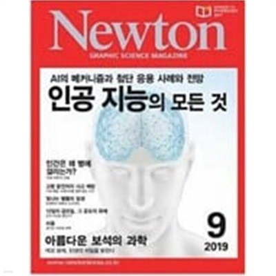 Newton 2019년 9월인공 지능의 모든 것