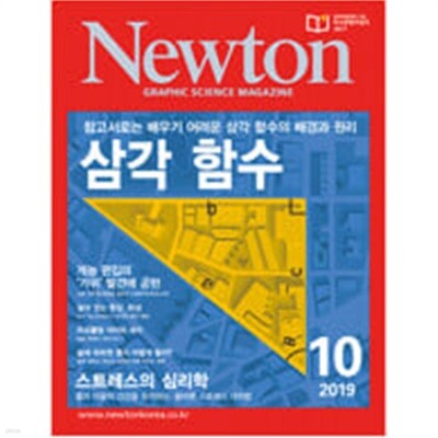 Newton 2019년 10월 참고서로는 배우기 어려운 삼각함수의 배경과 원리 삼각 함수