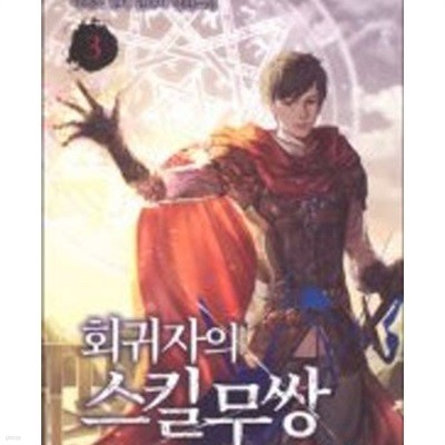 회귀자의 스킬무쌍 1-11완결