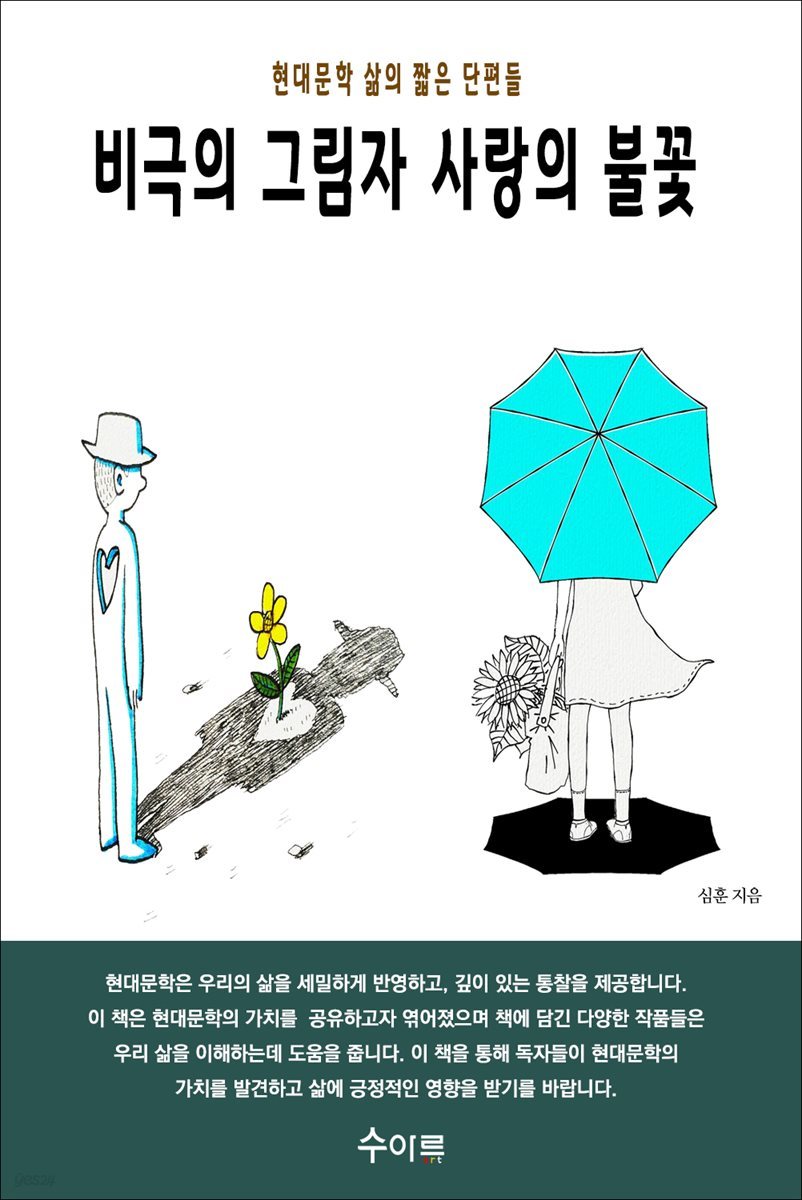 비극의 그림자 사랑의 불꽃 : 현대문학 삶의 짧은 단편들